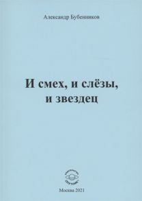 Бубенников А. И смех и слёзы и звездец Рассказы и повести