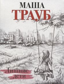 Трауб М. Лишние дети