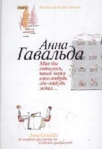 Гавальда А. Мне хотелось чтоб меня кто-нибудь где-нибудь ждал