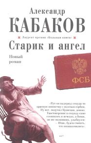 Кабаков А. Старик и ангел Роман