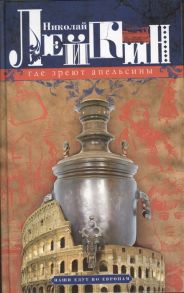 Лейкин Н. Где зреют апельсины Юмористическое описание путешествия супругов Николая Ивановича и Глафиры Семеновны Ивановых по Ривьере и Италии