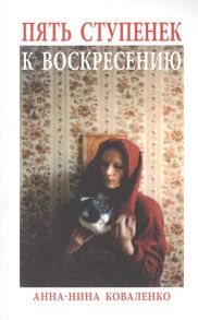 Коваленко А.-Н. Пять ступенек к Воскресению Роман