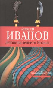 Иванов А. Летоисчисление от Иоанна Роман