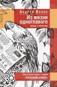 Волос А. Из жизни одноглавого Роман с попугаем
