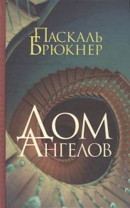 Брюкнер П. Дом ангелов Роман