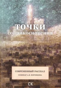 Варнавская Ж., Воронцов А., Донгак З., Иванова М. и др. Точки соприкосновения Современный рассказ Семинар А В Воронцова