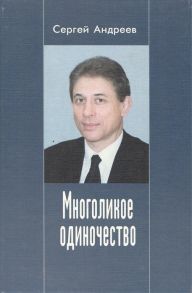 Андреев С. Многоликое одиночество Повести и рассказы