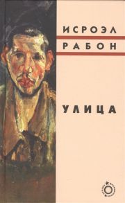 Рабон И. Улица