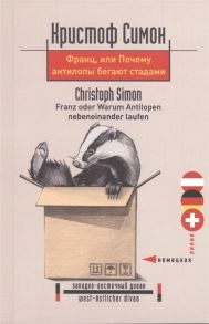 Симон К. Франц или Почему антилопы бегают стадами