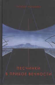 Воробьева Н. Песчинки в прибое вечности