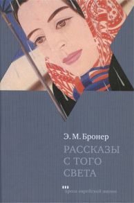 Бронер Э. Рассказы с того света Ghost Stories