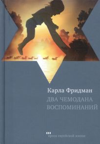 Фридман К. Два чемодана воспоминаний Роман