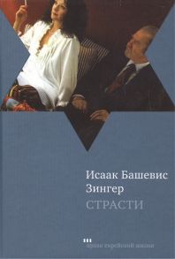 Зингер И. Страсти