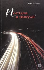 Плахов И. Поездка в никуда