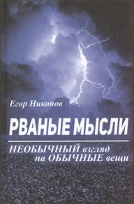 Никонов Е. Рваные мысли Необычный взгляд на обычные вещи