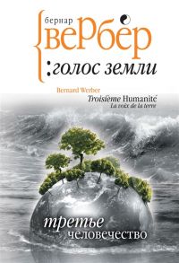 Вербер Б. Третье человечество Голос Земли