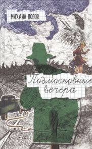 Попов М. Подмосковные вечера Повесть