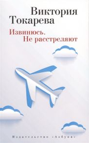 Токарева В. Извинюсь Не расстреляют Рассказы и повести