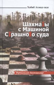 Ахмад-заде Х. Шахматы с Машиной Страшного суда роман