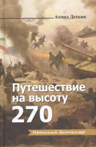 Дехкан А. Путешествие на высоту 270 Роман