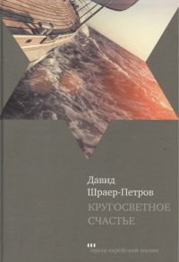 Шраер-Петров Д. Кругосветное счастье Избранные рассказы