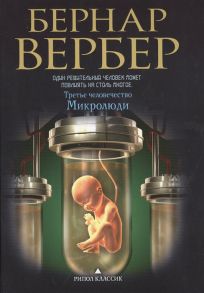 Вербер Б. Микролюди