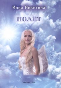 Никитина И. Полет