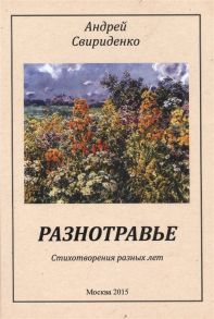 Свириденко А. Разнотравье Стихотворения разных лет