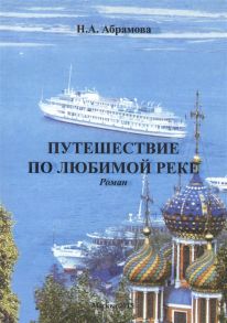 Абрамова Н. Путешествие по любимой реке Роман