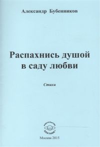 Бубенников А. Распахнись душой в саду любви Стихи