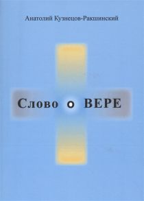 Кузнецов-Ракшинский А. Слово о ВЕРЕ