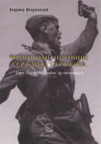 Магдалинский В. Фронтовые именины сержанта Стрюкова три дня из биографии экс-пехотинца Рассказы и повесть