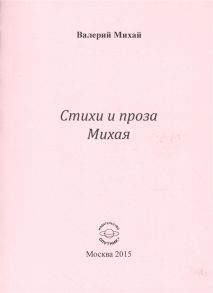 Михай В. Стихи и проха Михая