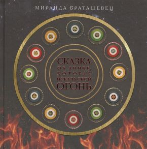 Браташевец М. Сказка об Анике которая искала свой огонь Сказка для взрослых