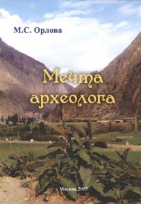 Орлова М. Мечта археолога