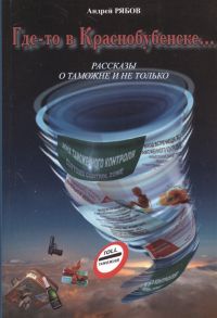 Рябов А. Где-то в Краснобубенске Рассказы о таможне и не только