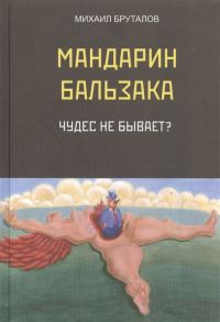 Бруталов М. Мандарин Бальзака Чудес не бывает Первый роман цикла Материалисты