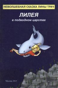 Трач Н. Лилея в подводном царстве