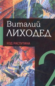 Лиходед В. Собрание сочинений в пяти томах Том второй Код Распутина