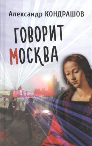 Кондрашов А. Говорит Москва Роман