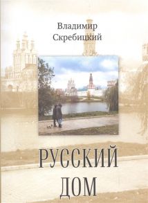 Скребицкий В. Русский дом