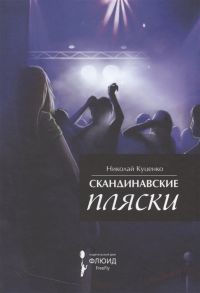 Куценко Н. Скандинавские пляски Сборник рассказов