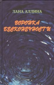 Аллина Л. Воронка бесконечности Роман