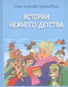 Королева-Гермаковская Е. Истории нежного детства