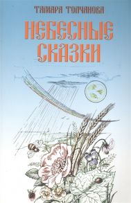 Толчанова Т. Небесные сказки