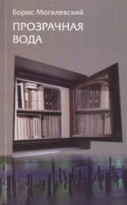 Могилевский Б. Прозрачная вода Записная книжка как средство самопознания