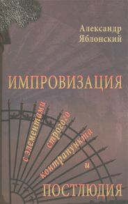 Яблонский А. Импровизация с элементами строгого контрапункта и простолюдии