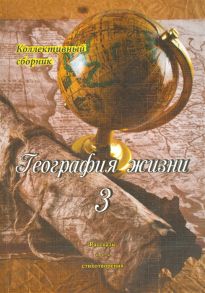 Кручинин А. (сост.) География жизни Том третий Рассказы и стихотворения