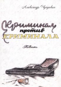 Чугункин А. Криминал против криминала Повести