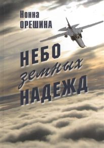 Орешина Н. Небо земных надежд